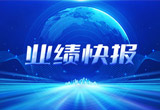 2月27日，天能股份在上海證券交易所公布了2022年業(yè)績快報，營收再創(chuàng)新高，凈利潤增38.92%。