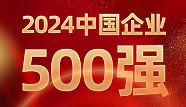 前進(jìn)8名！天能位列中國企業(yè)500強(qiáng)第129位